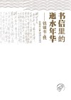 书信里的逝水年华