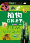 植物百科全书 注音版封面
