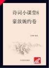诗词小课堂  6  豪放婉约卷
