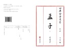 四库全书选萃经部孟子上