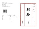 四库全书选萃经部周礼