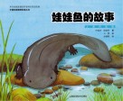 娃娃鱼的故事