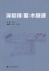 深层排(蓄)水隧道封面