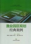 渔业园区规划经典案例封面