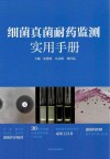 细菌真菌耐药监测实用手册封面