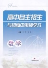 高中自主招生与初高中衔接学习：数学