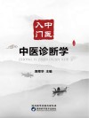 中医诊断学