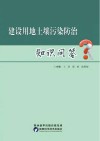 建设用地土壤污染防治知识问答