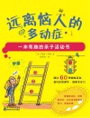 远离恼人的多动症封面