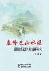 秦岭巴山水源涵养区水资源利用与保护研究