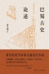 巴蜀古史论述