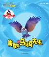 勇敢的乌鸦先生 注音版