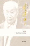转轨期经济运行研究