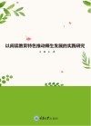 以阅读教育特色推动师生发展的实践研究