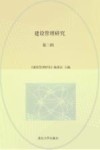 建设管理研究