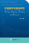 外语教学与语言研究