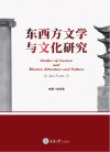 东西方文学与文化研究封面