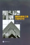 建筑与装饰工程计量与计价