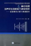 高中物理培养学生创新能力途径探索