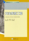 高职高专煤矿开采技术专业及专业群教材  安全系统工程封面