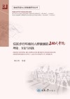 住区步行环境对人群健康的主动式干预：理论、方法与实践封面