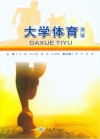 大学体育  第2版 封面
