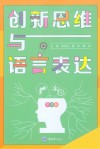 创新思维与语言表达