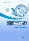 药用有机化学封面