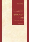 德国现代史学探微封面