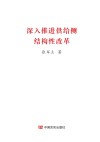 深入推进供给侧结构性改革