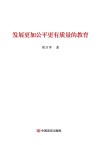 发展更加公平更有质量的教育