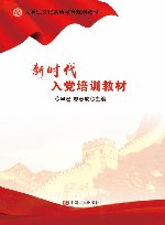 新时代入党培训教材封面