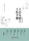 工会女职工工作手册