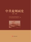 中共兖州画史
