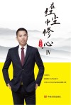 在红尘中修心