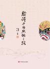 脸谱中的丝绸之路