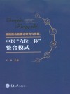 肿瘤防治新模式研究与实践封面