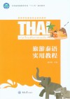 旅游泰语实用教程