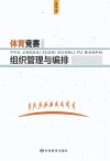 体育竞赛组织管理与编排