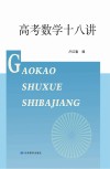 高考数学十八讲