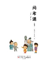 问孝道