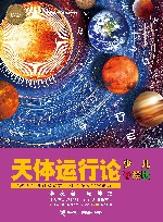 天体运行论  少儿彩绘版