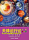 天体运行论  少儿彩绘版封面