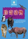 珍奇动物