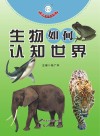 生物如何认知世界 封面