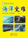 海洋灾难