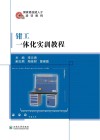 钳工一体化实训教程封面