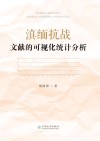 滇缅抗战文献的可视化统计分析