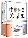 中美关系史  修订本  全三册