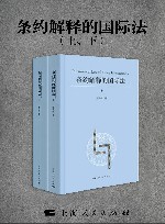 条约解释的国际法  上+下